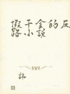 假千金的反杀之路小说