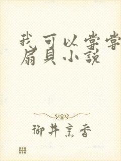 我可以尝尝你的扇贝小说
