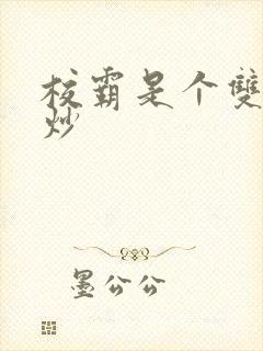 校霸是个双被爆炒