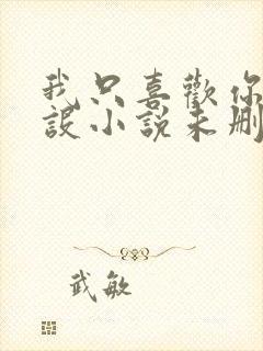 我只喜欢你的人设小说未删减免费