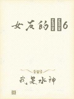 女友的妺妺6