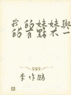 我的妹妹与我想的有点不一样