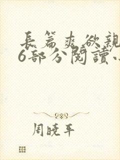 长篇爽欲亲伦96部分阅读小说