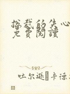 总裁的失心新娘免费阅读