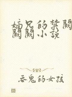 嫡兄的禁阙 华阙阙小说