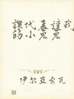 课代表让我吃它的小兔兔