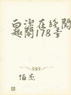 白洁在线阅读笔趣阁178章