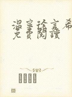 温宁徐言希全文免费阅读