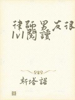 律师男友很难撩1v1阅读