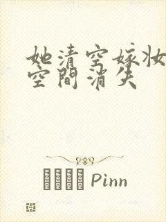 她清空嫁妆搬进空间消失