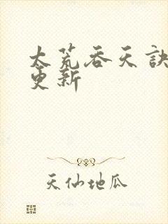 太荒吞天诀最新更新