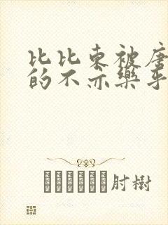 比比东被唐三桶的不亦乐乎