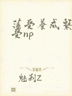 荡受养成系统总受np