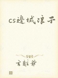 cs边城浪子