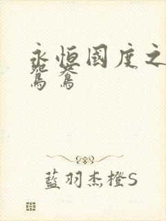 永恒国度之喋血鸳鸯