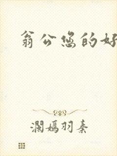 翁公您的好长呀