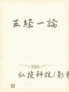 五经一论