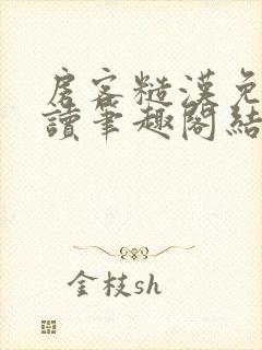 房客糙汉免费阅读笔趣阁结局