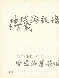 地球游戏场txt下载