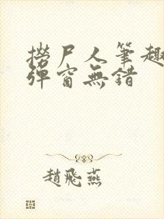 捞尸人笔趣阁无弹窗无错