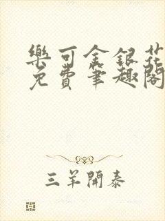 乐可金银花露 免费笔趣阁txt