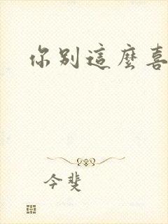 你别这么喜欢我