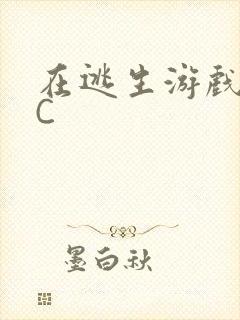 在逃生游戏里挨C