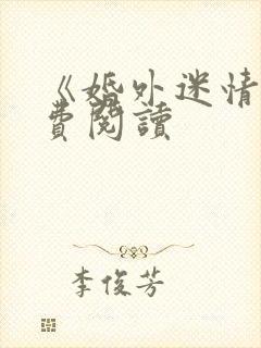 《婚外迷情》免费阅读