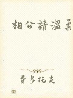 相公请温柔一点