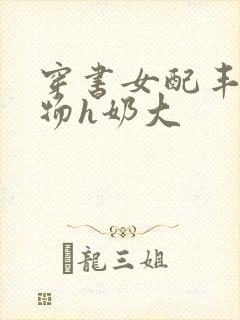 穿书女配丰满尤物h奶大