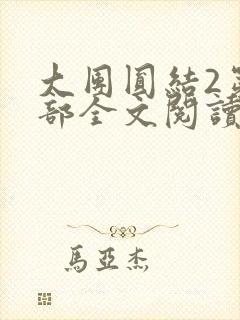 大团圆结2第二部全文阅读