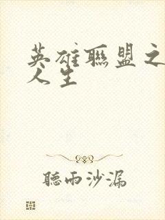 英雄联盟之职业人生