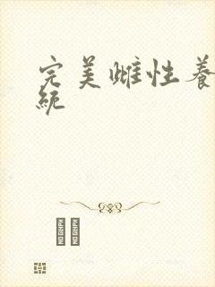 完美雌性养成系统