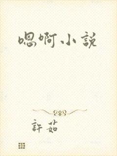 嗯啊小说