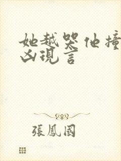 她越哭他撞得越凶现言