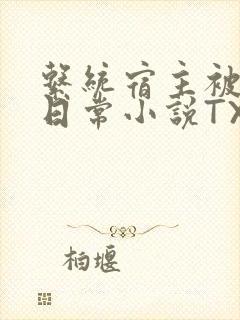 系统宿主被满的日常小说TXT