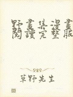 野画集漫画免费阅读完整版笔趣