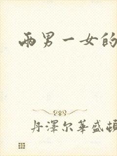 两男一女的小说