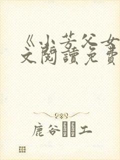 《小芳父女》全文阅读免费