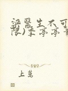 梁医生不可以(限)季亭亭笔趣阁