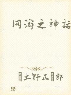 网游之神话降临