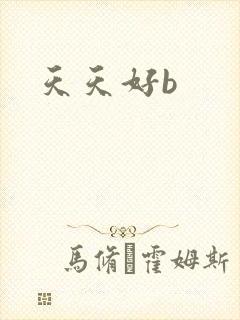 天天好b