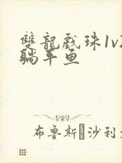 双龙戏珠1v2躺平鱼