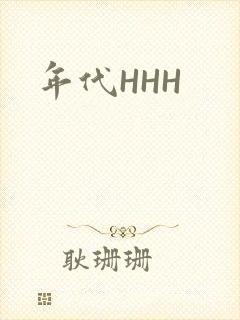 年代HHH