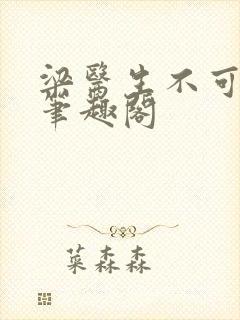 梁医生不可以 笔趣阁