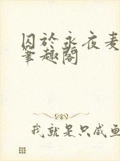 囚于永夜麦香鸡笔趣阁