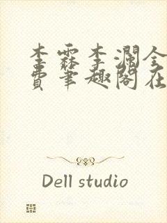 李霖李澜全文免费笔趣阁在线阅读