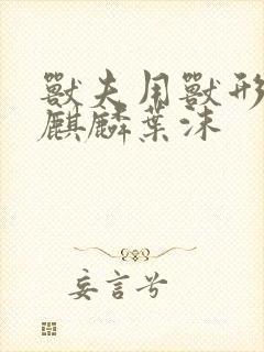 兽夫用兽形播种麒麟叶沫