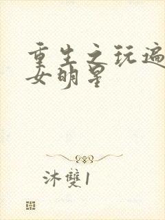 重生之玩遍香港女明星