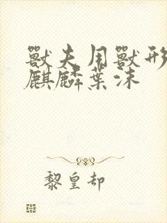 兽夫用兽形播种麒麟叶沫